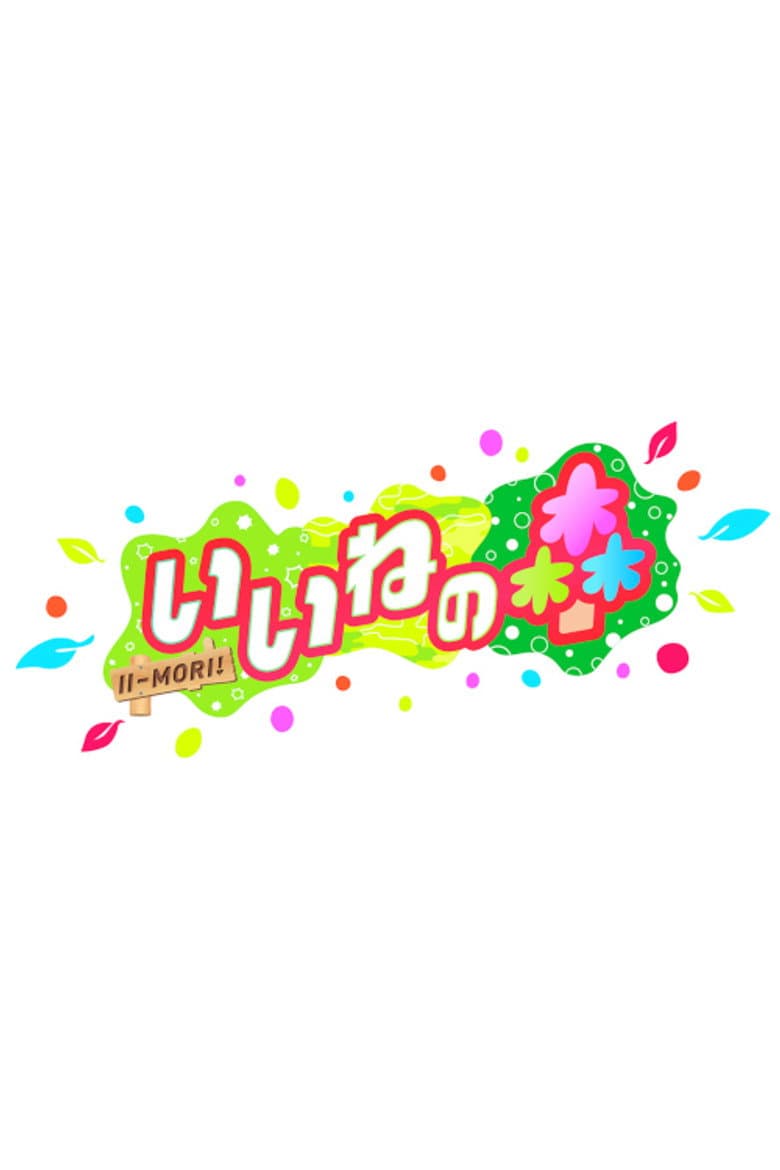 いいねの森