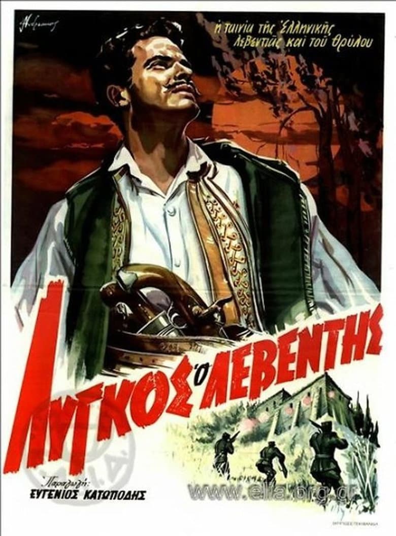 Λύγκος ο λεβέντης