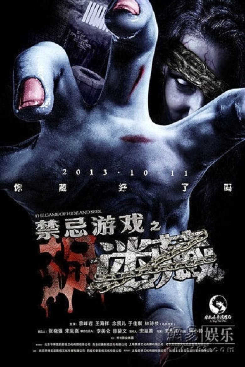 禁忌游戏之迷藏