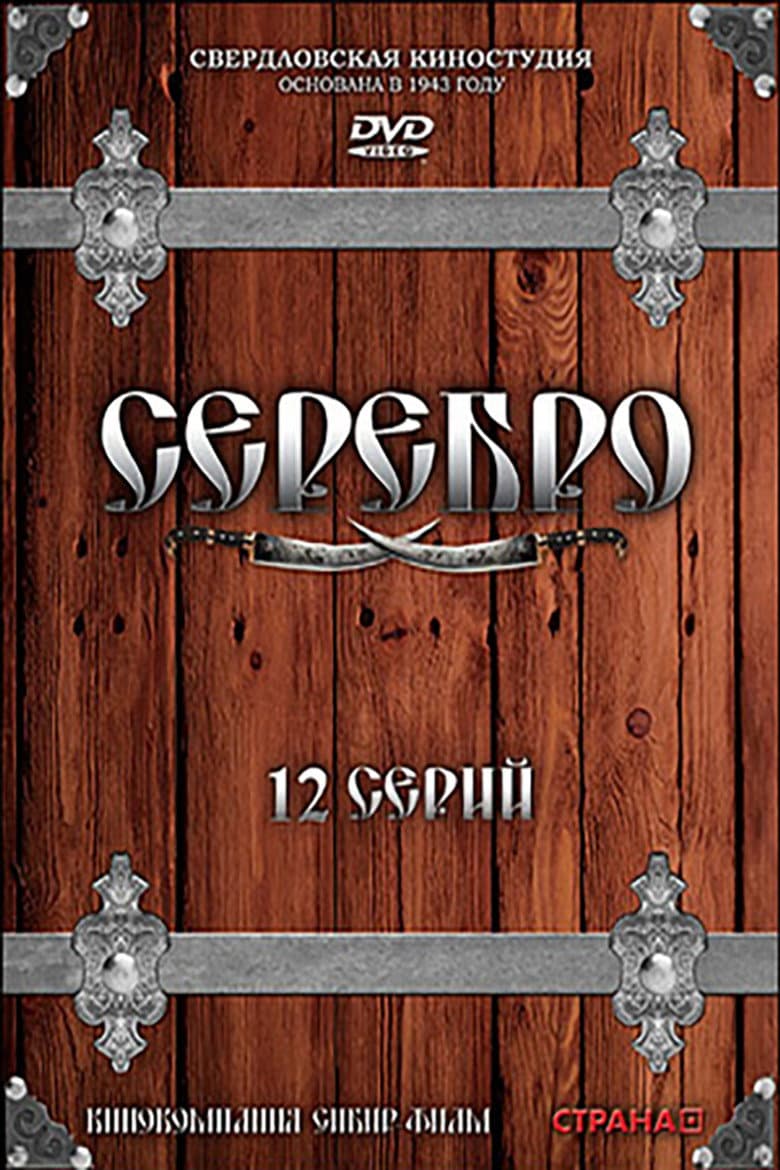 Серебро