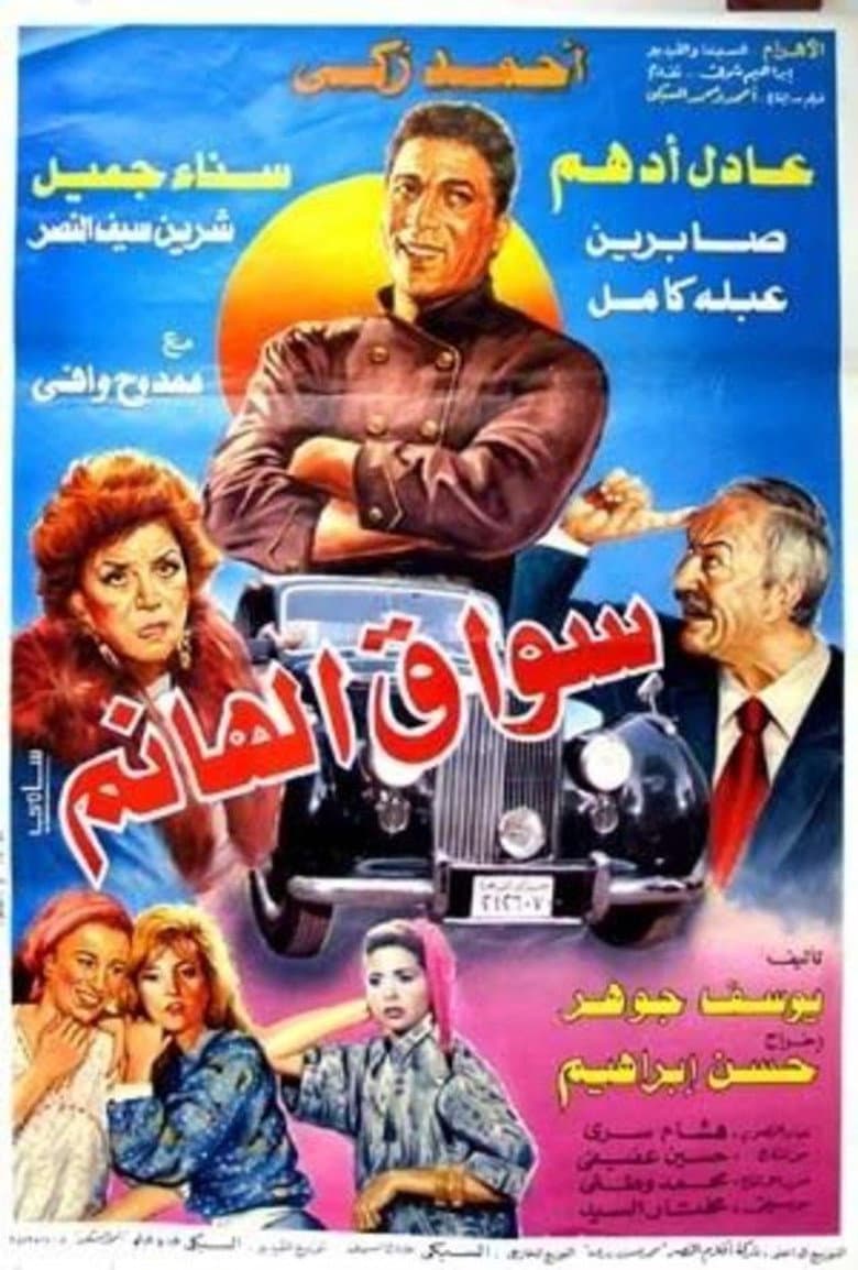 سواق الهانم