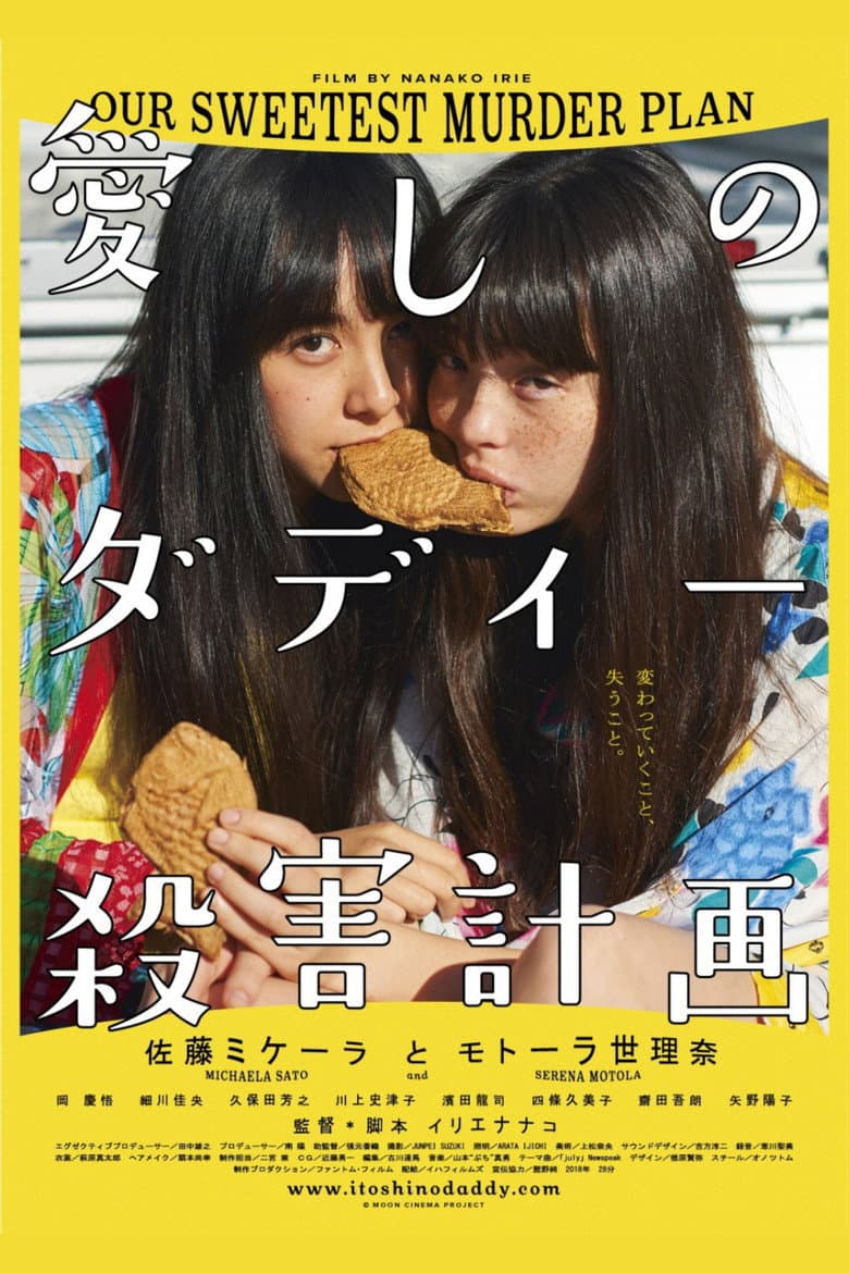 愛しのダディー殺害計画