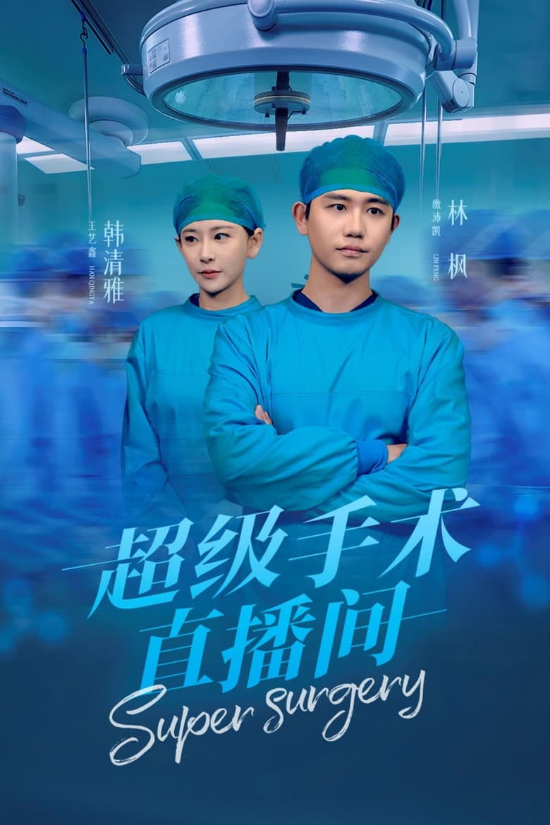 超级手术直播间