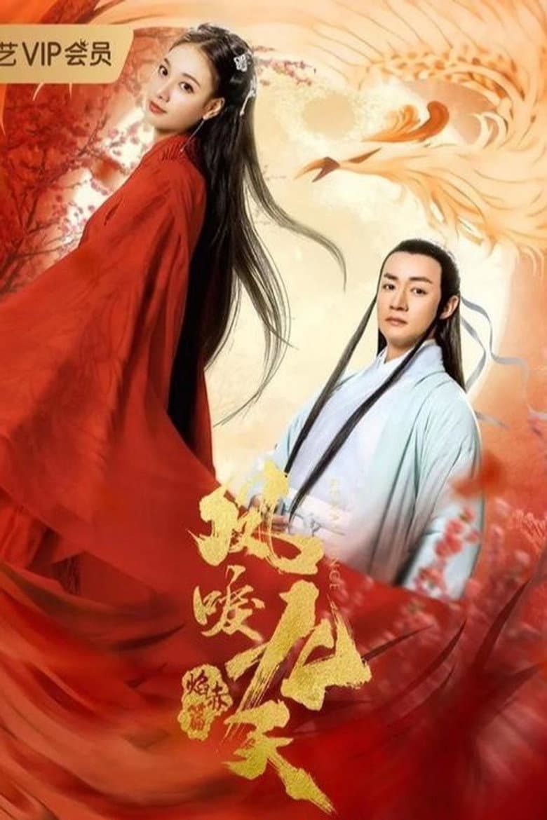 凤唳九天之焰赤篇
