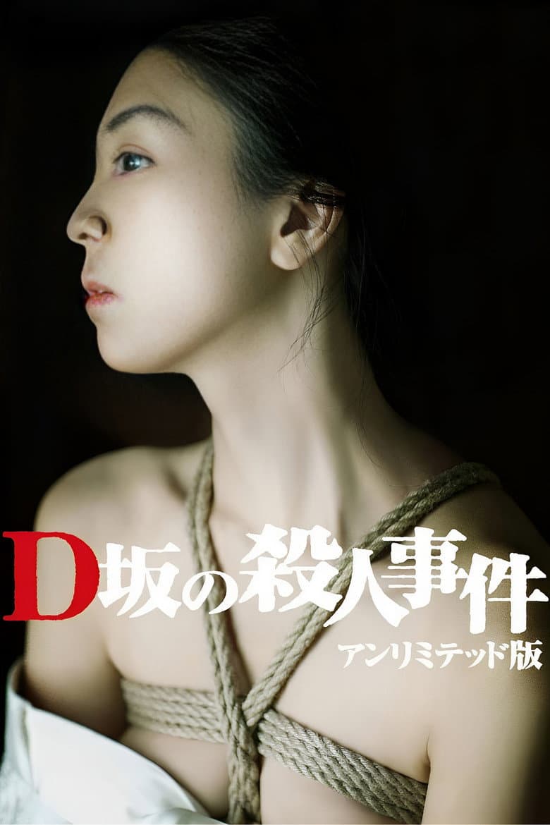 D坂の殺人事件