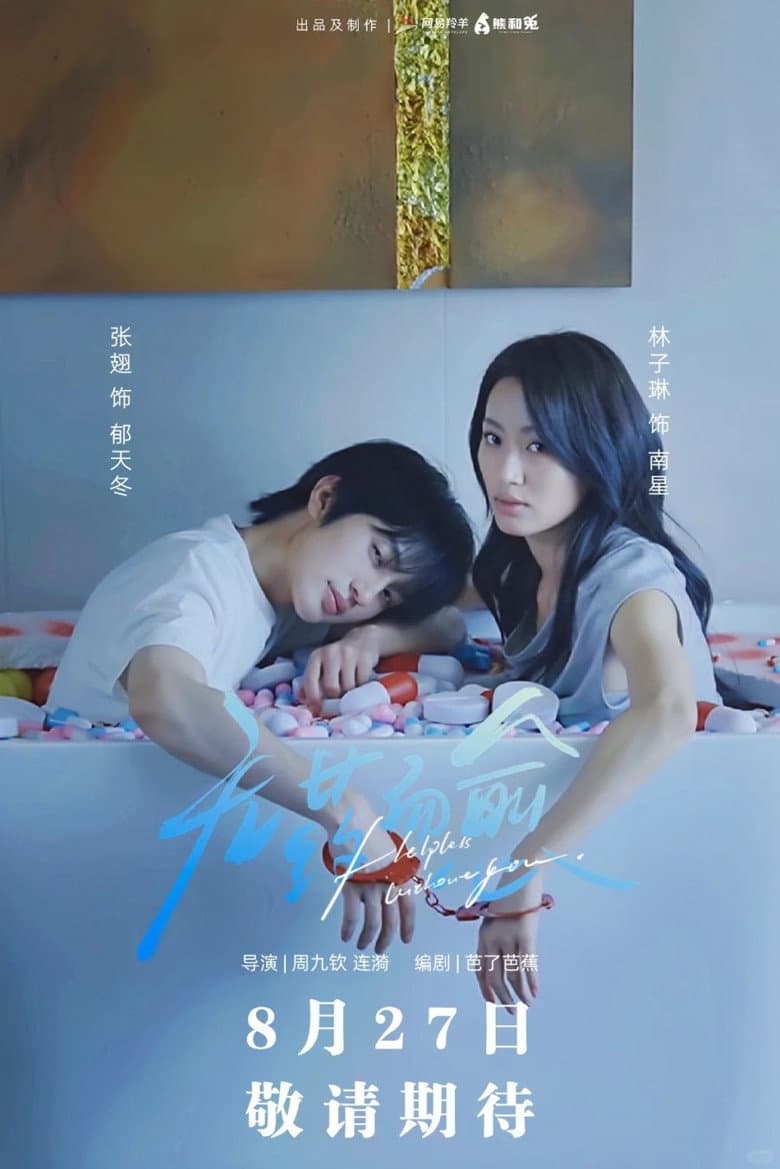 无药而愈