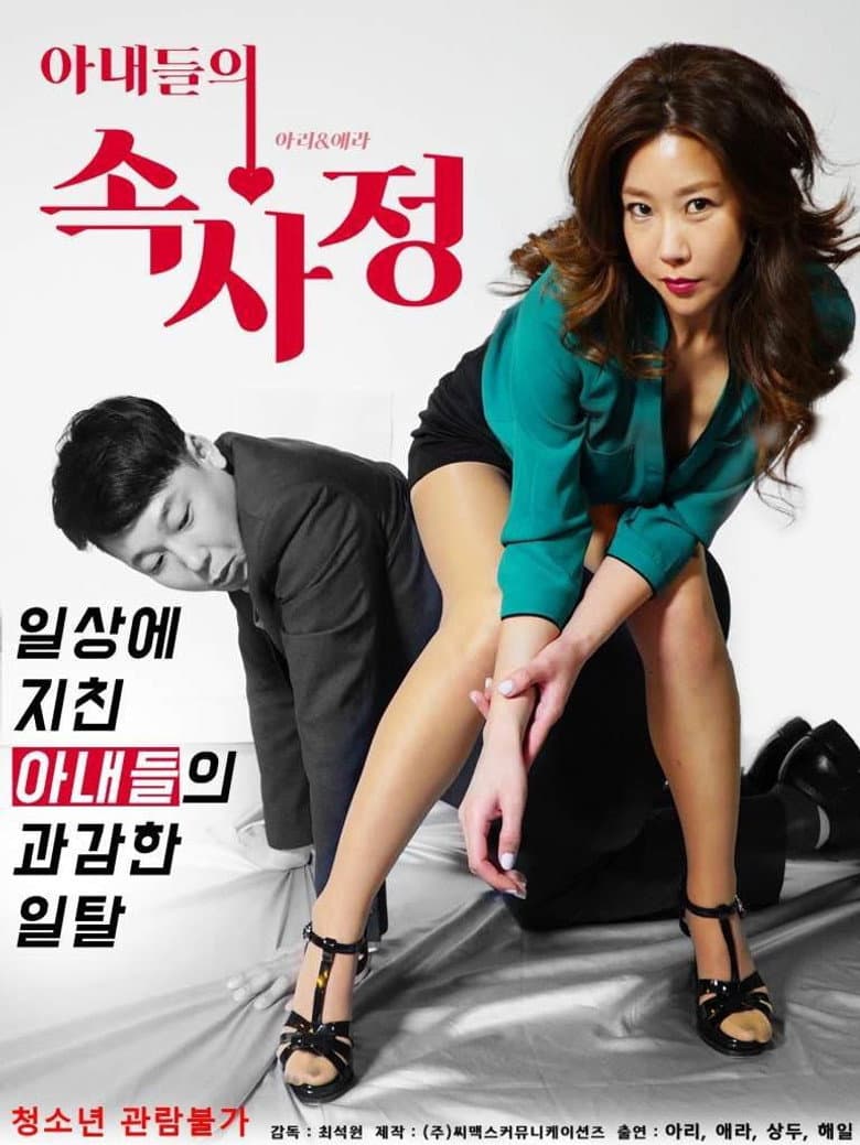 아내들의 속사정