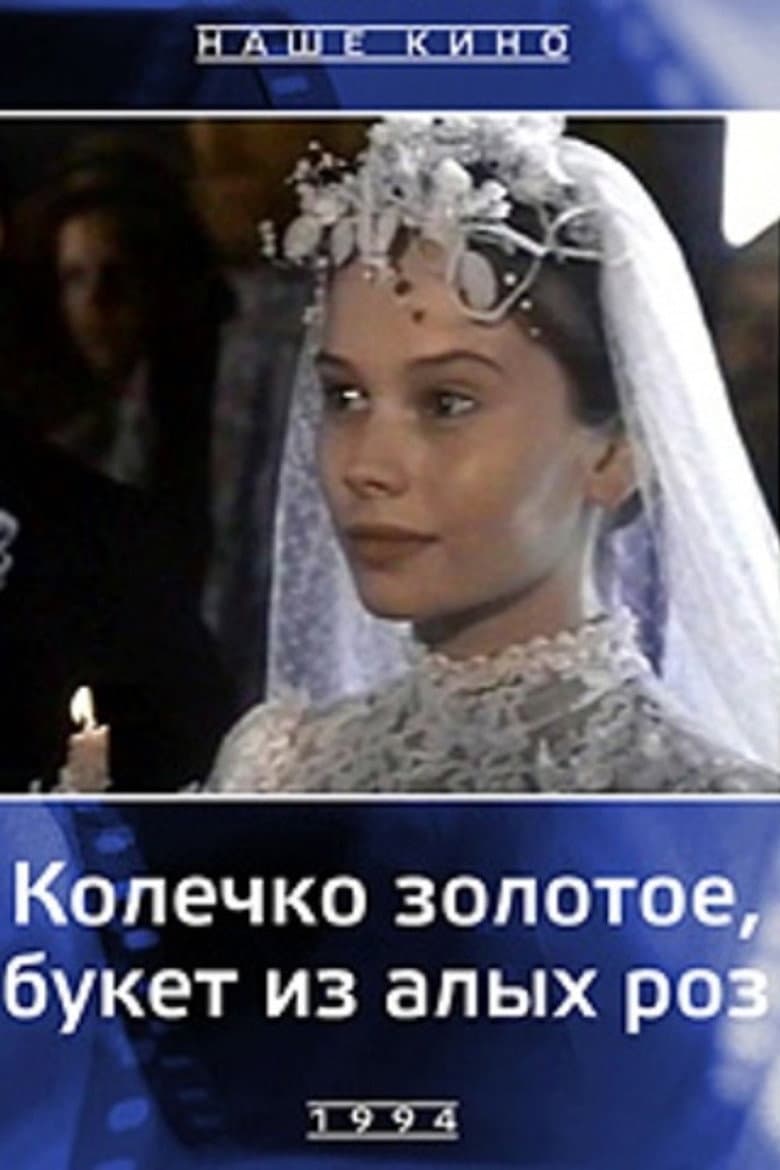 Колечко золотое, букет из алых роз
