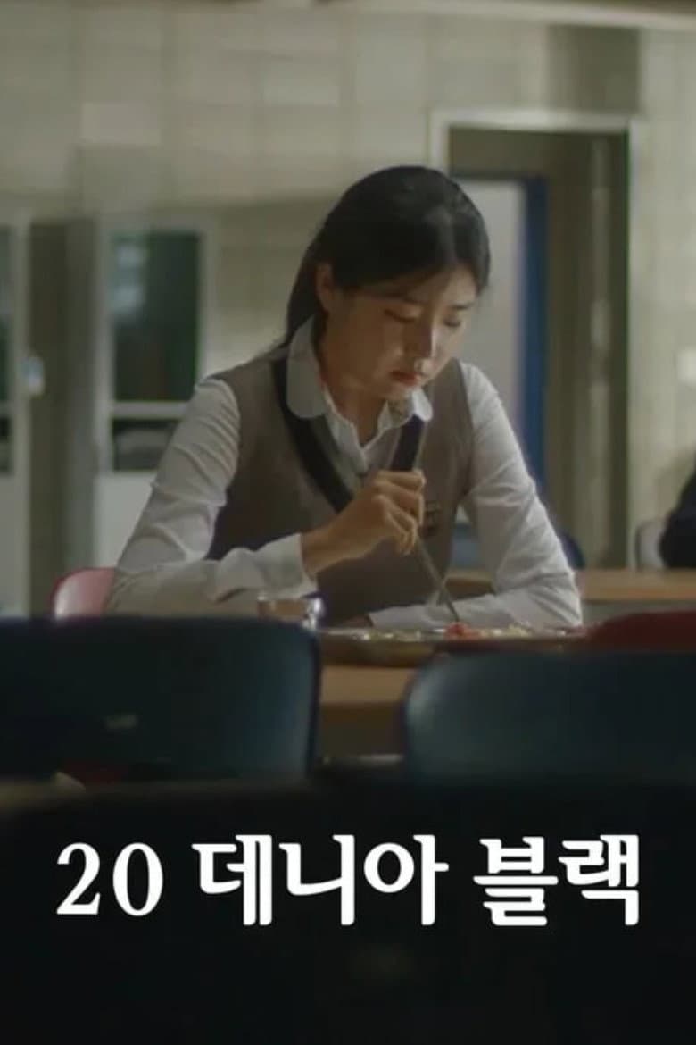20 데니아 블랙