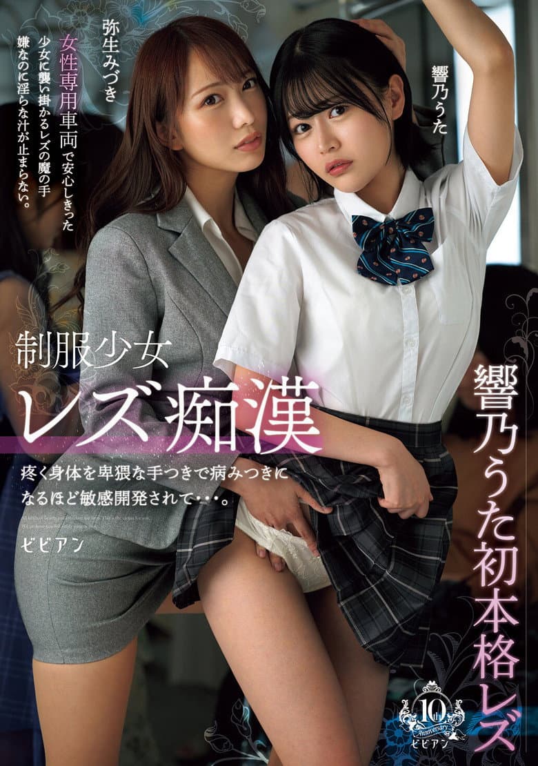 制服少女レズ痴漢 疼く身体を卑猥な手つきで病みつきになるほど敏感開発されて…。響乃うた　弥生みづき
