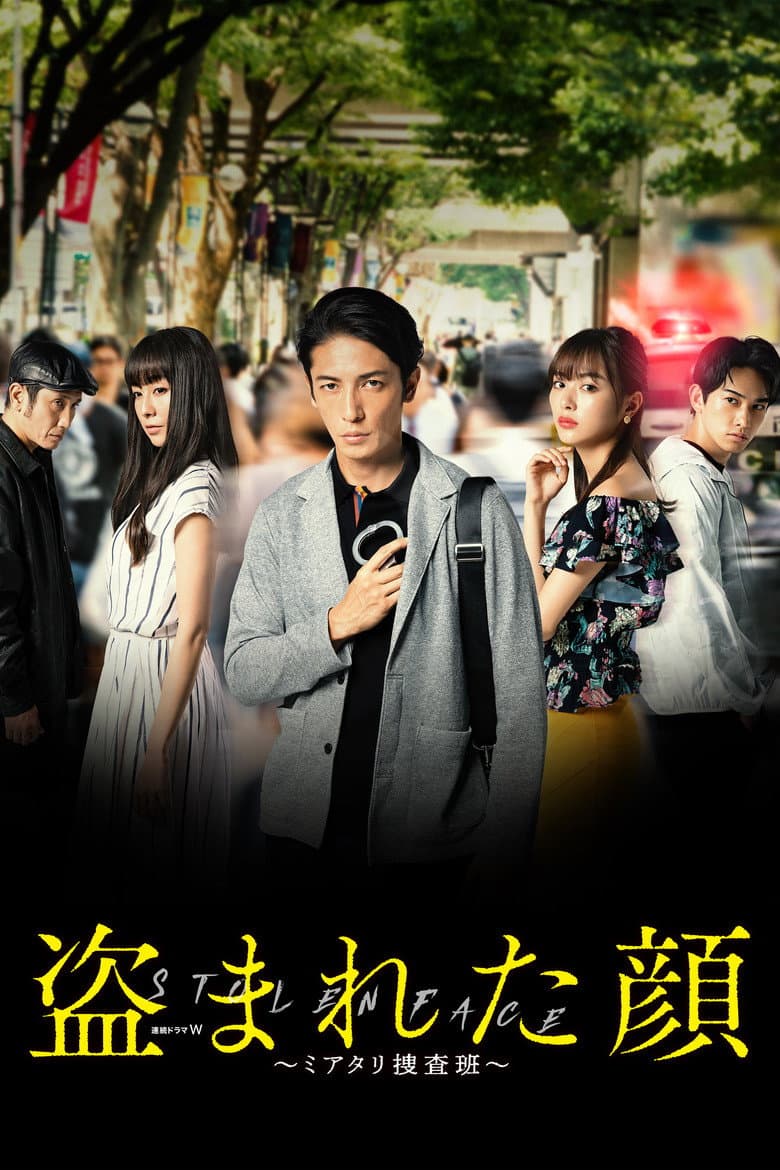 盗まれた顔 ～ミアタリ捜査班～﻿