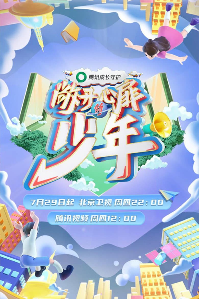 敞开心扉的少年