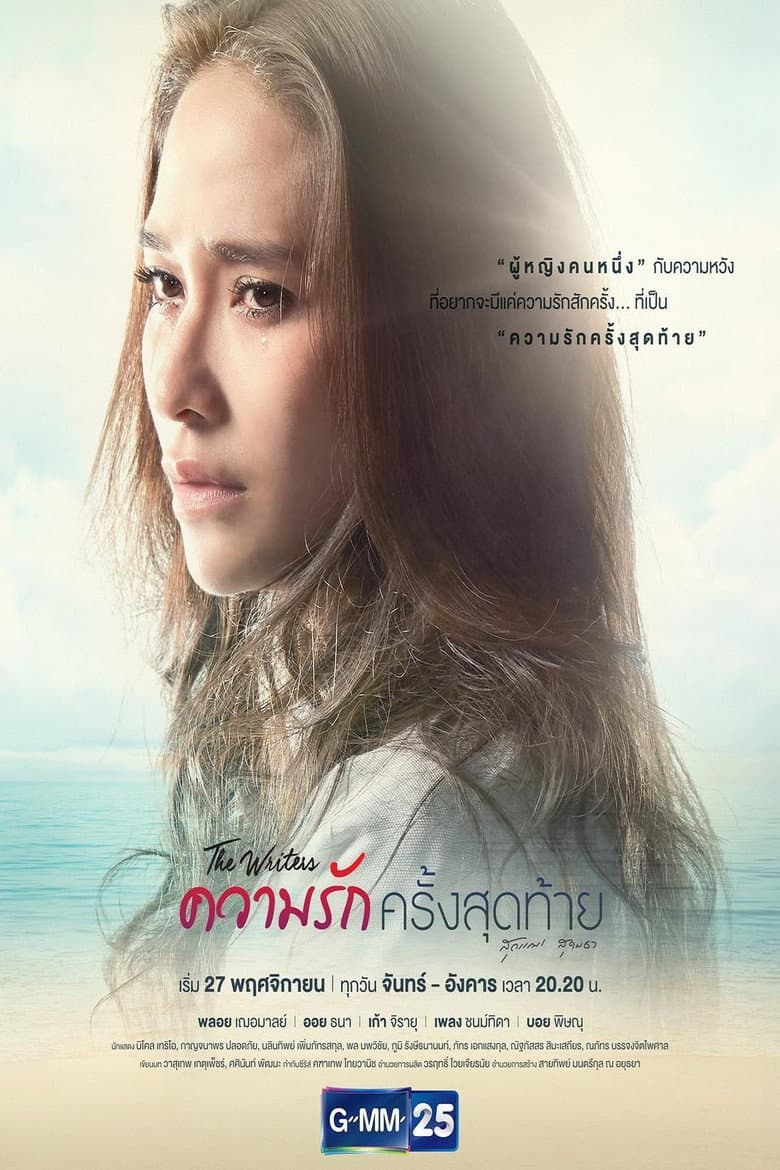 ความรักครั้งสุดท้าย
