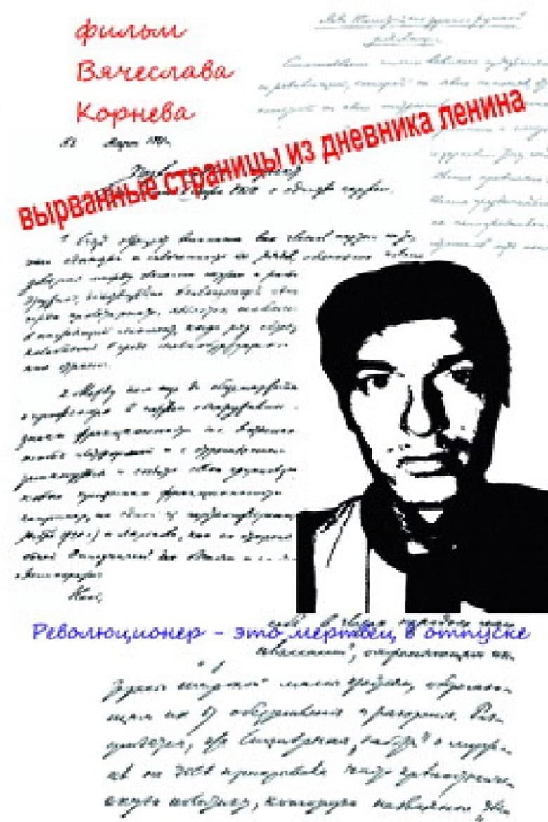 Вырванные страницы из дневника Ленина