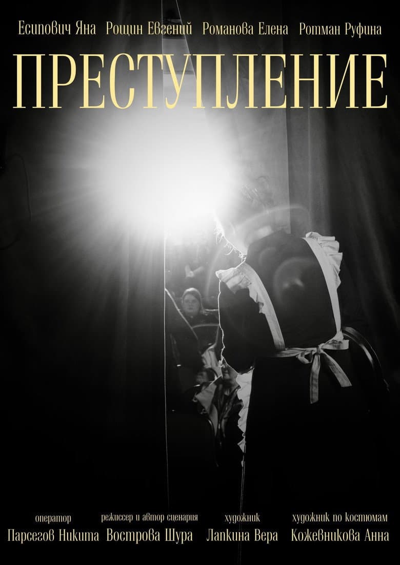 Преступление