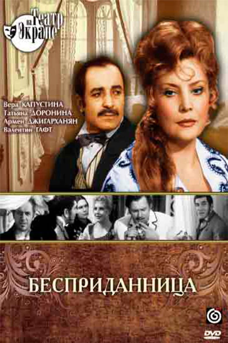 Бесприданница