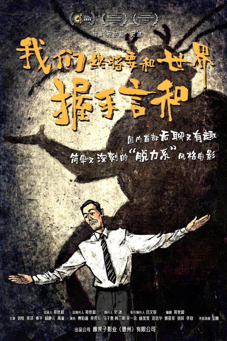 我们终将要和世界握手言和
