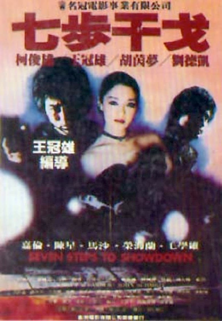 七步干戈