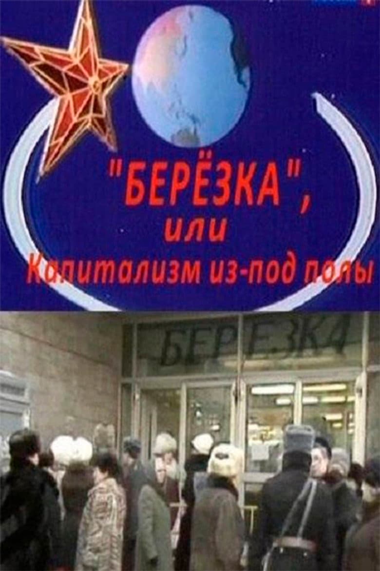 Березка. Капитализм из-под полы