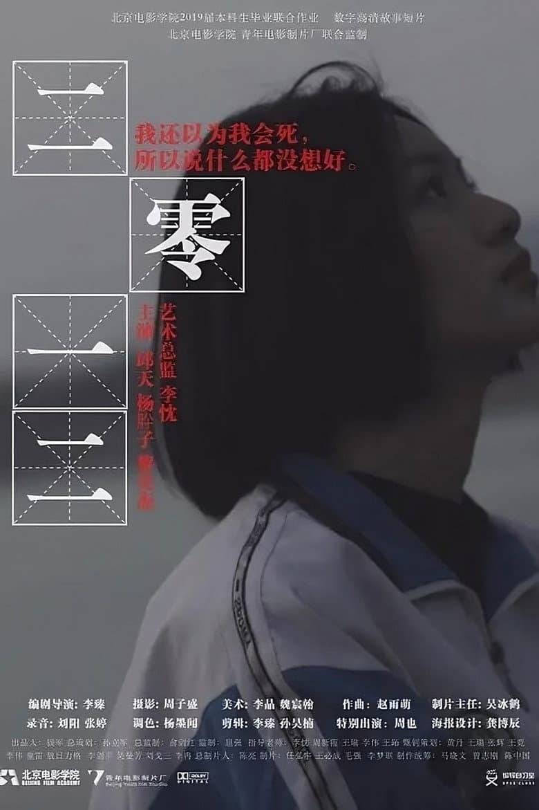 二零一二