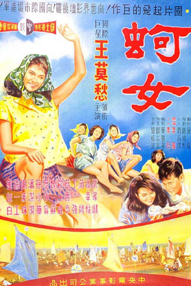 蚵女
