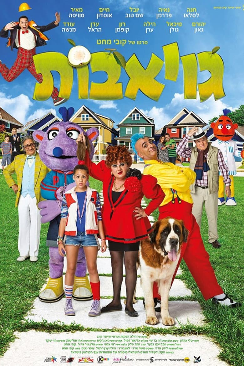 גויאבות