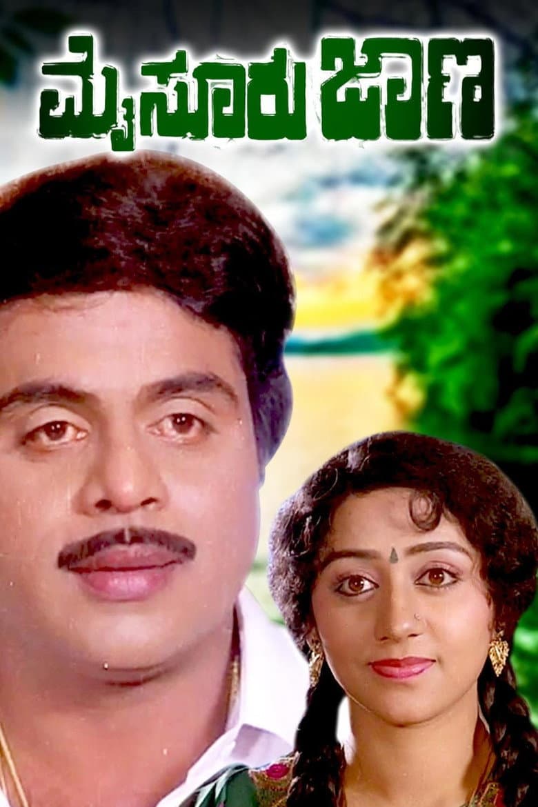 ಮೈಸೂರು ಜಾಣ
