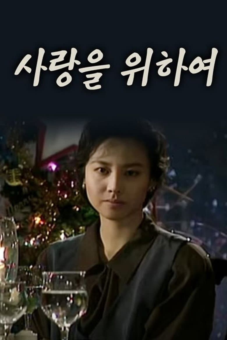 사랑을 위하여