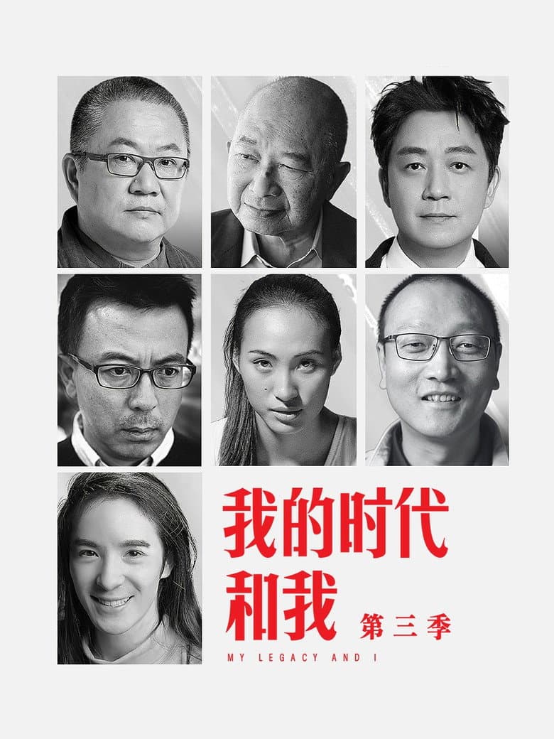 我的时代和我