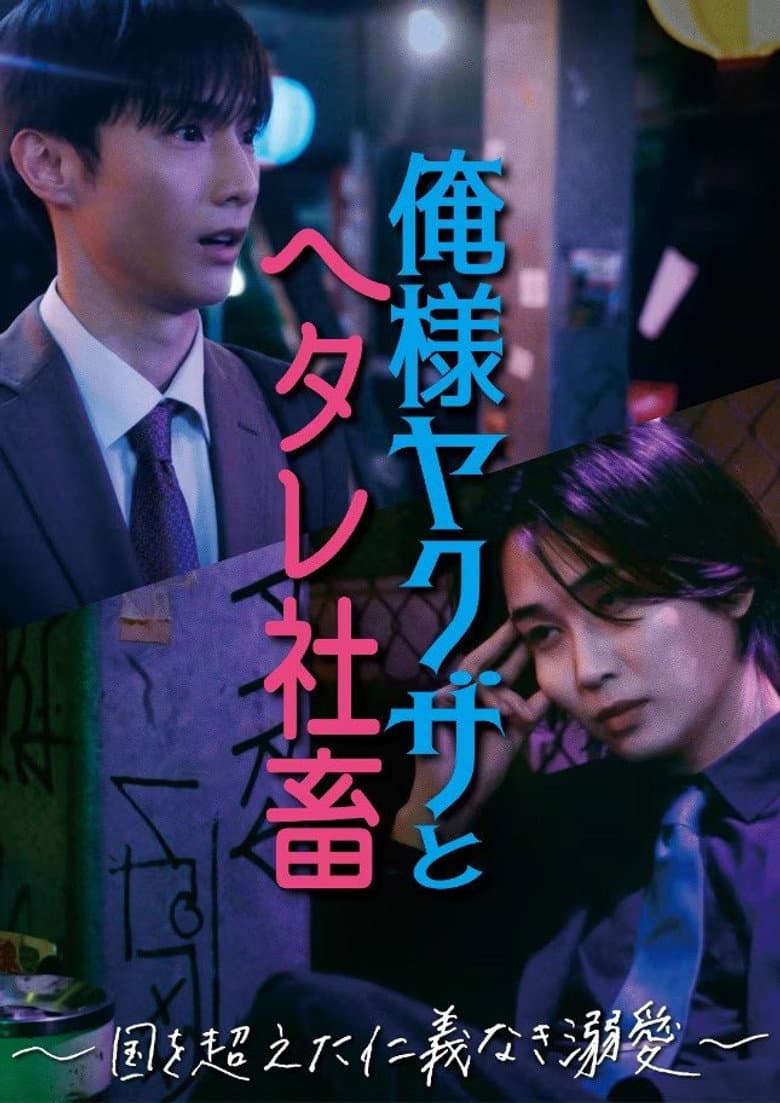 俺様ヤクザとヘタレ社畜 ～国を超えた仁義なき溺愛～