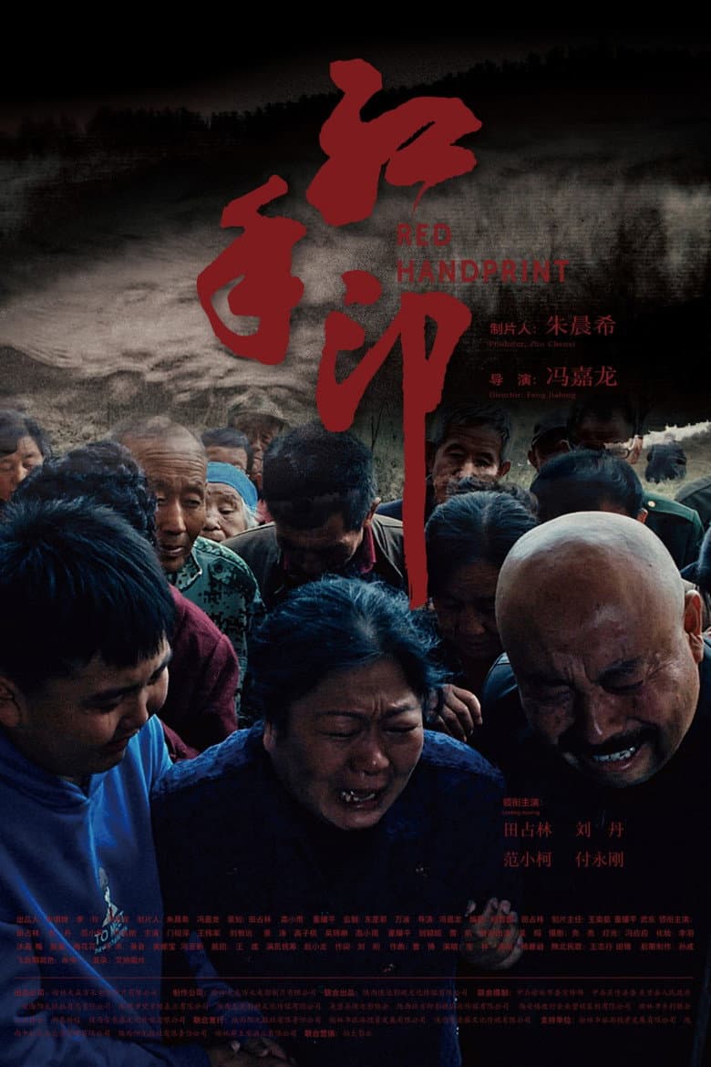红手印