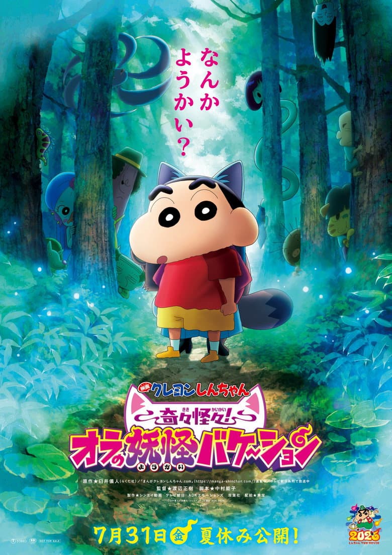 クレヨンしんちゃん 奇々怪々！オラの妖怪バケ～ション