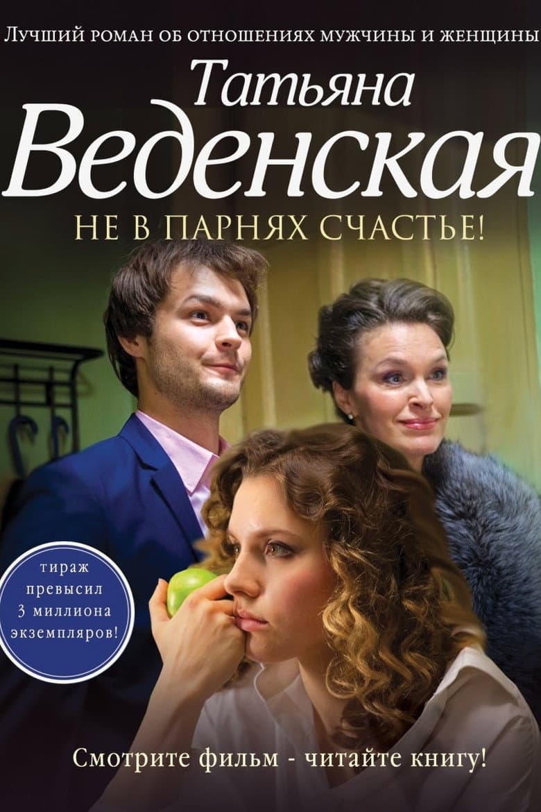 Не в парнях счастье