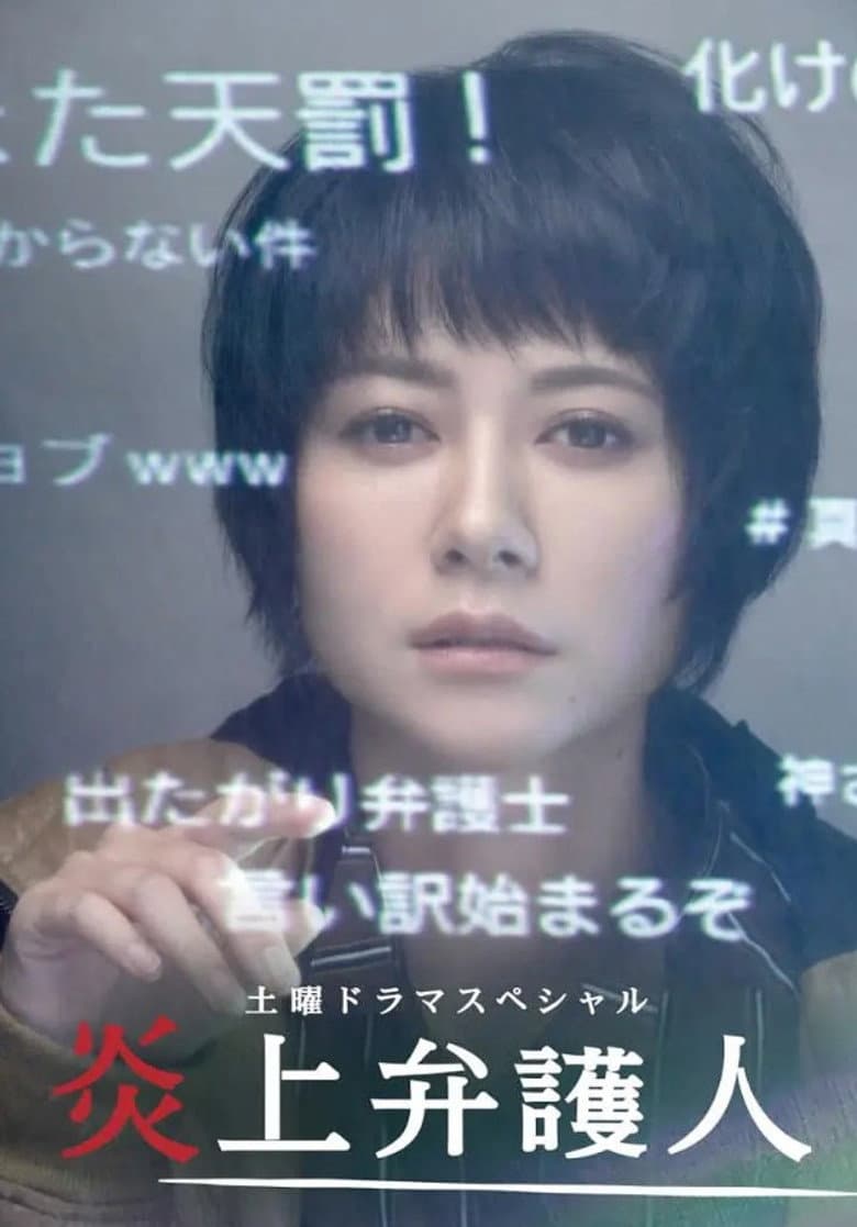 炎上弁護人