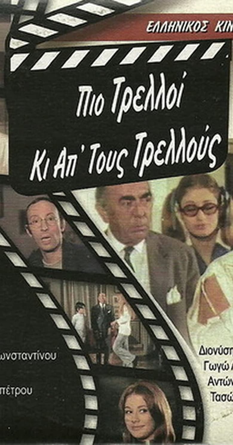 Πιο Τρελλός Κι Απ' Τους Τρελλούς