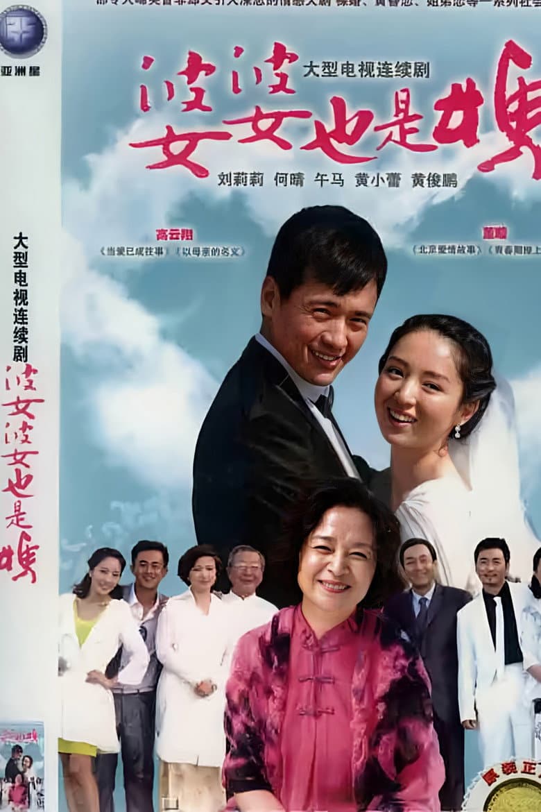 婆婆也是妈
