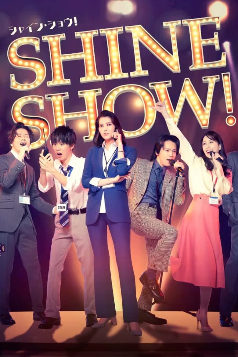 舞台「SHINE SHOW！シャイン・ショウ！」