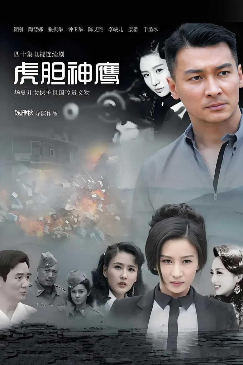 虎胆神鹰