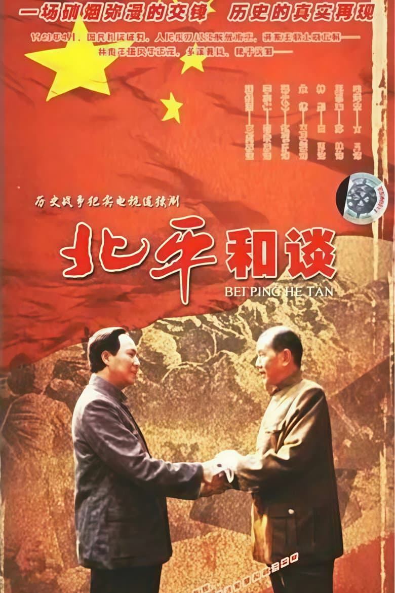 北平和谈