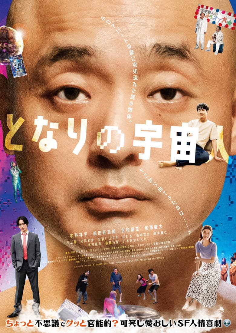 となりの宇宙人