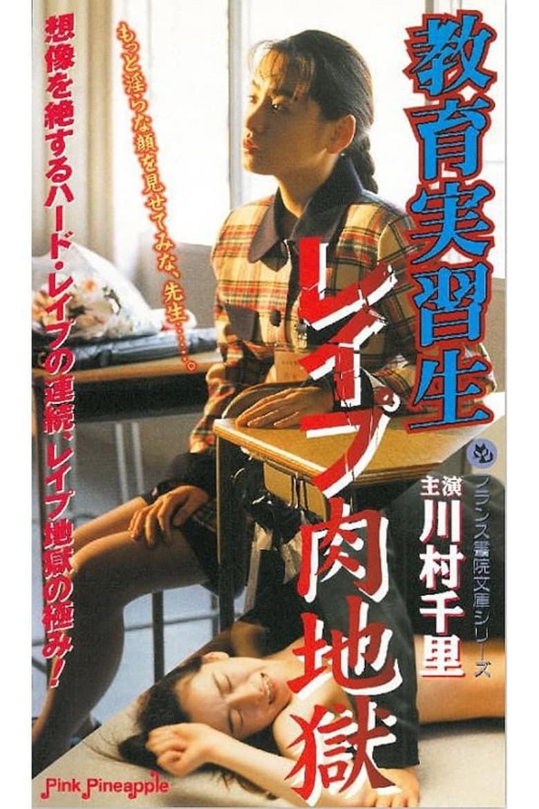 教育実習生 レイプ肉地獄