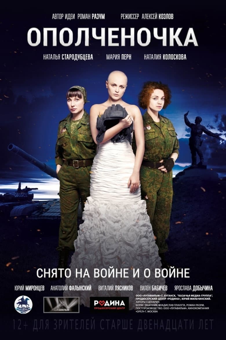 Ополченочка