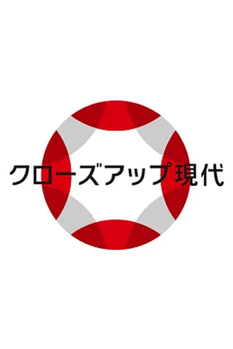 クローズアップ現代