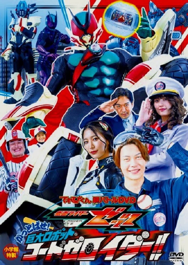 仮面ライダーゼッツ　かっとばせ！巨大ロボット　コードゼロイダー！！