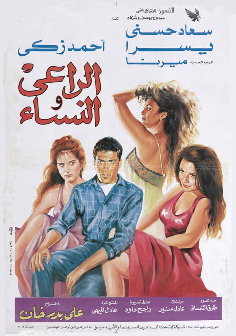 الراعى والنساء