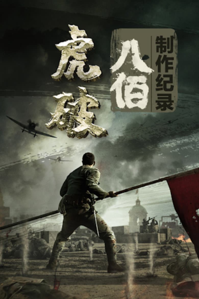 虎·破