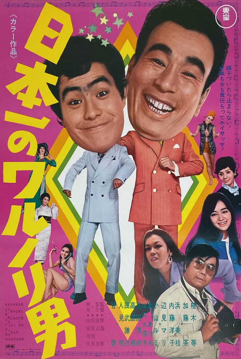 日本一のワルノリ男