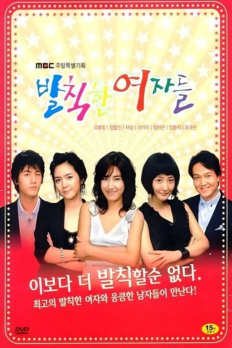 발칙한 여자들