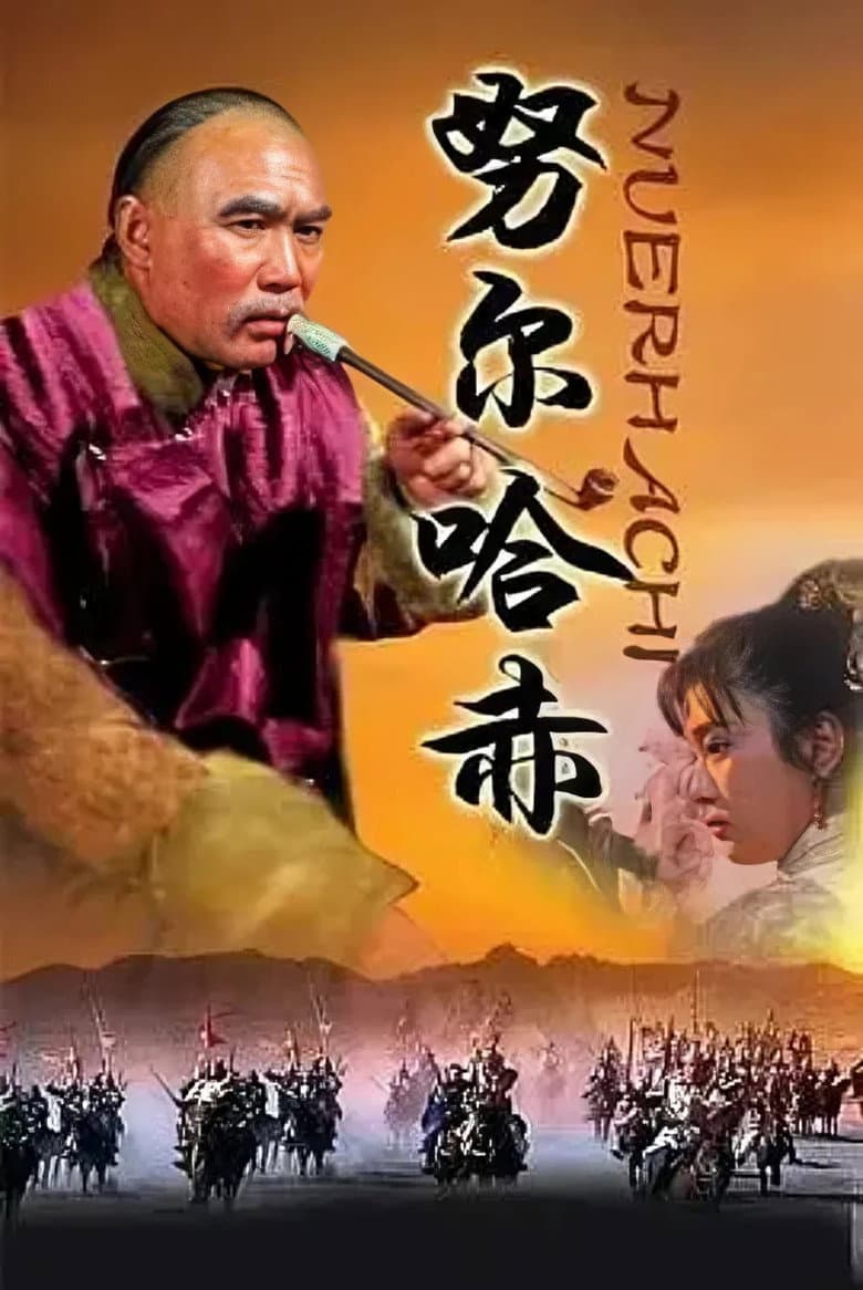 努尔哈赤