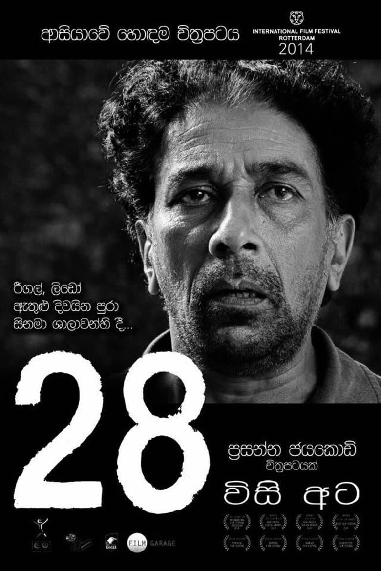 28 - විසි අට